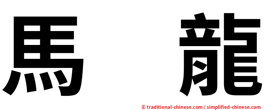 馬　龍